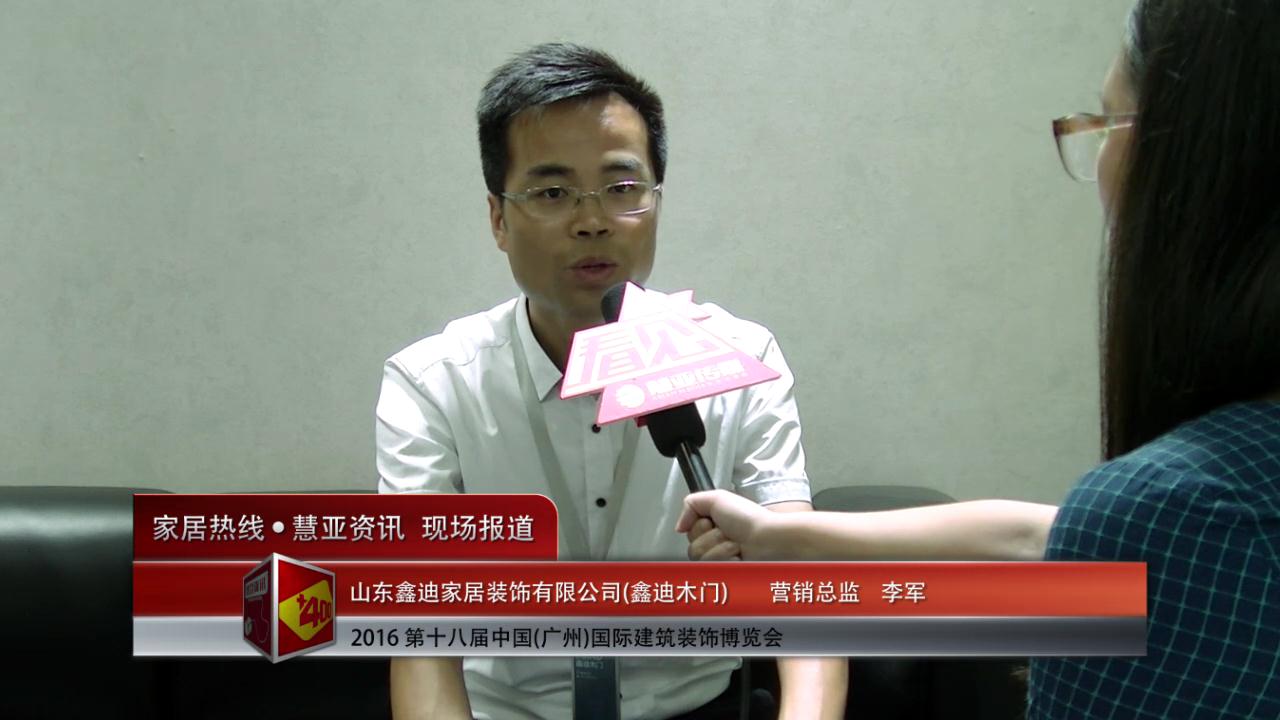 鑫迪木门盛装参展2016中国(广州)建博会营销总监李军接受慧亚专访