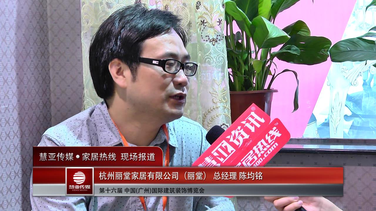 丽堂精彩亮相2014广州建博会 慧亚专访总经理陈均铭