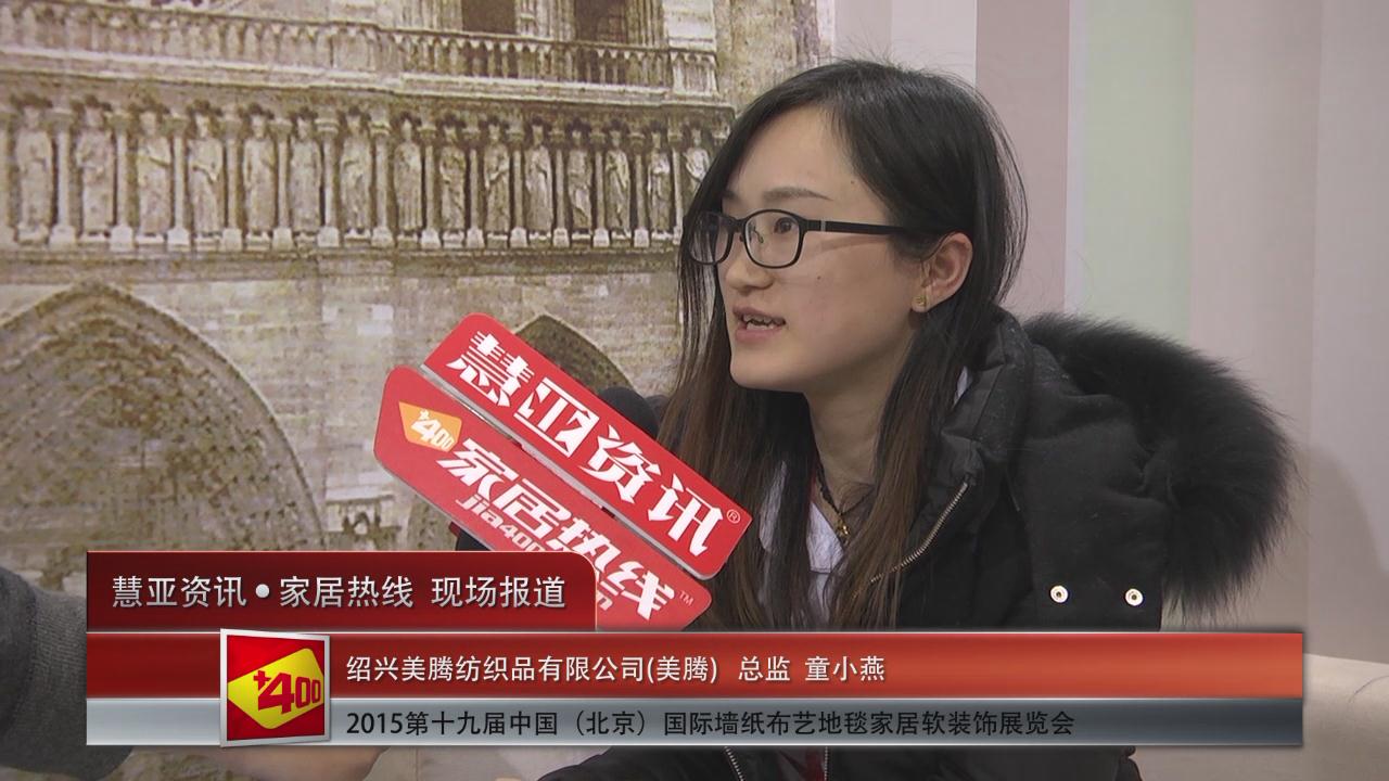 美腾亮相2015北京墙纸展 慧亚专访总监童小燕