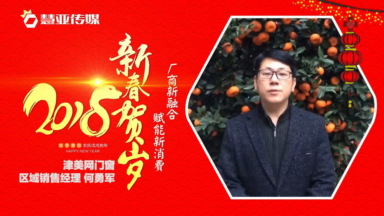 2018独占“獒”头｜津美家居新春贺岁微视频