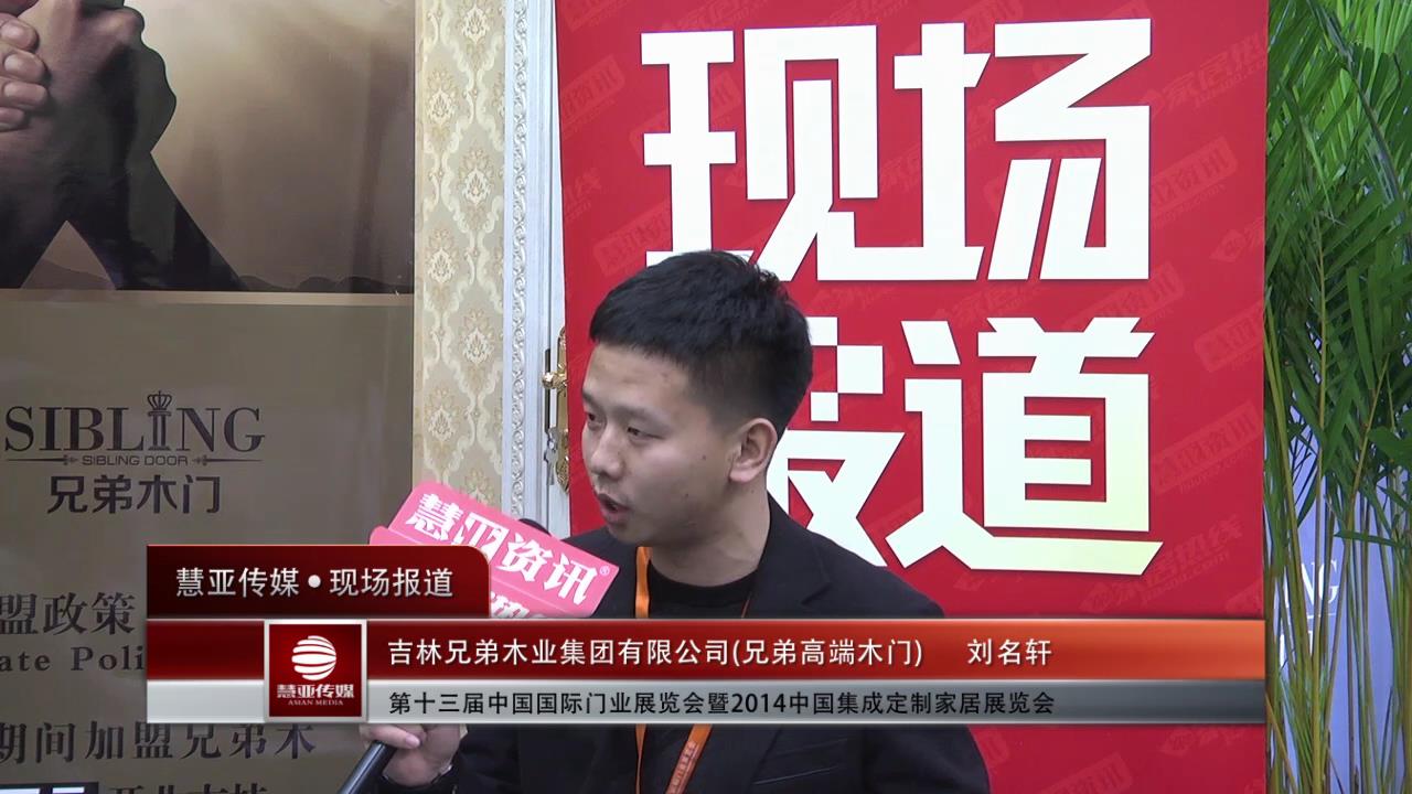 2014门展专访兄弟高端木门刘名轩
