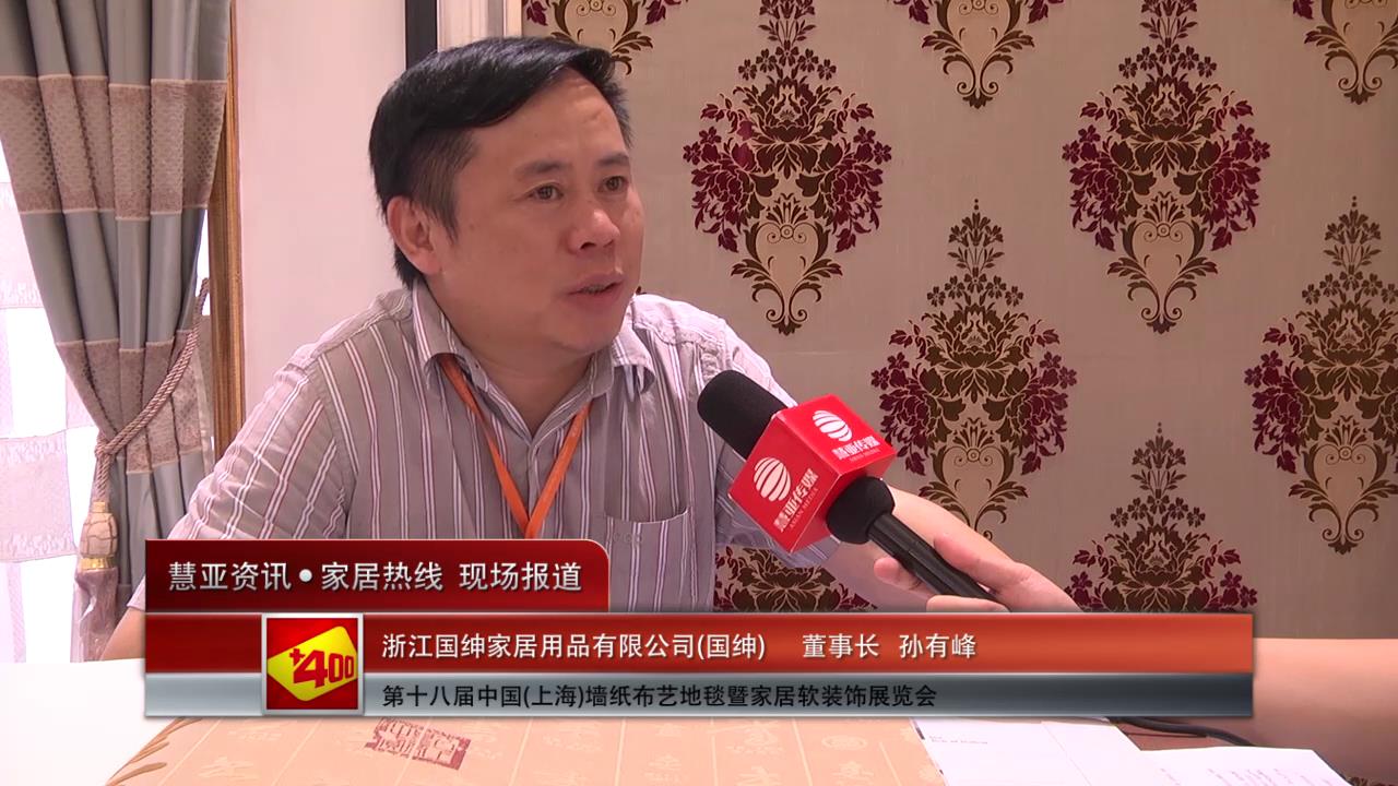 国绅盛装参展2014上海墙纸展 孙有峰董事长接受慧亚专访