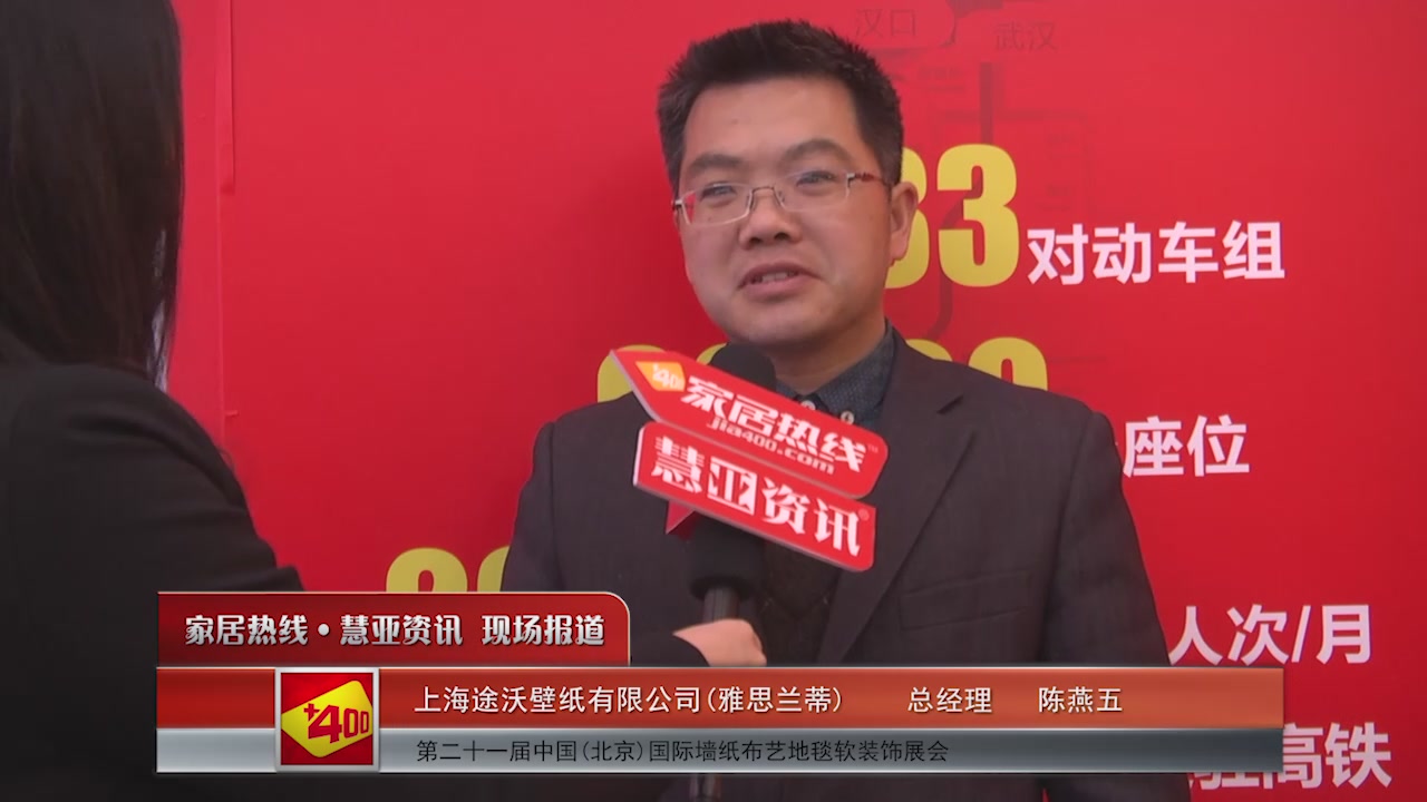 雅思兰蒂精彩亮相2016北京墙纸展 慧亚专访总经理陈燕五