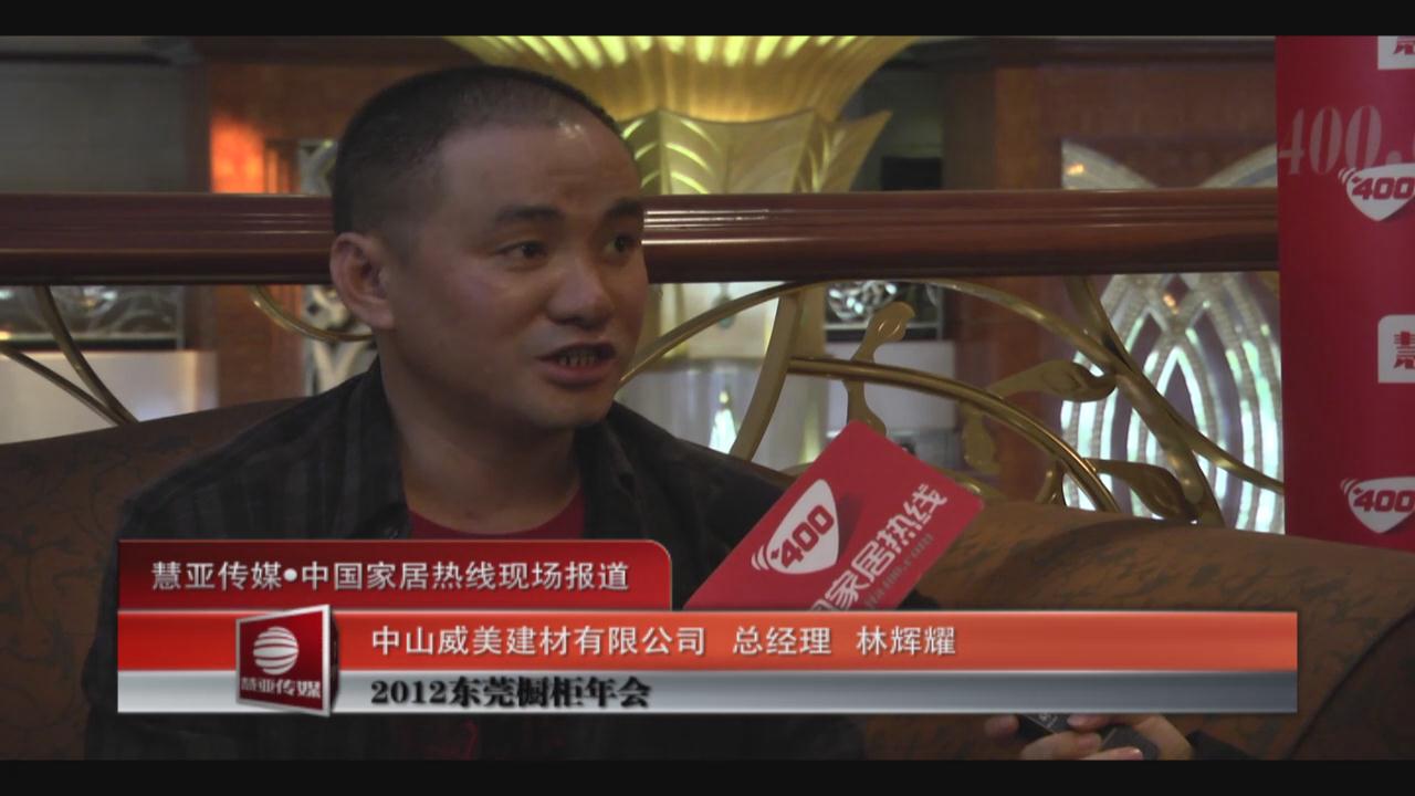 中山威美建材有限公司总经理林辉耀接受采访