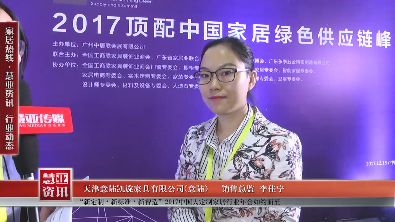 意陆精彩亮相“新定制•新标准•新智造”2017中国大定制家居行业年会 慧亚专访销售总监李佳宁