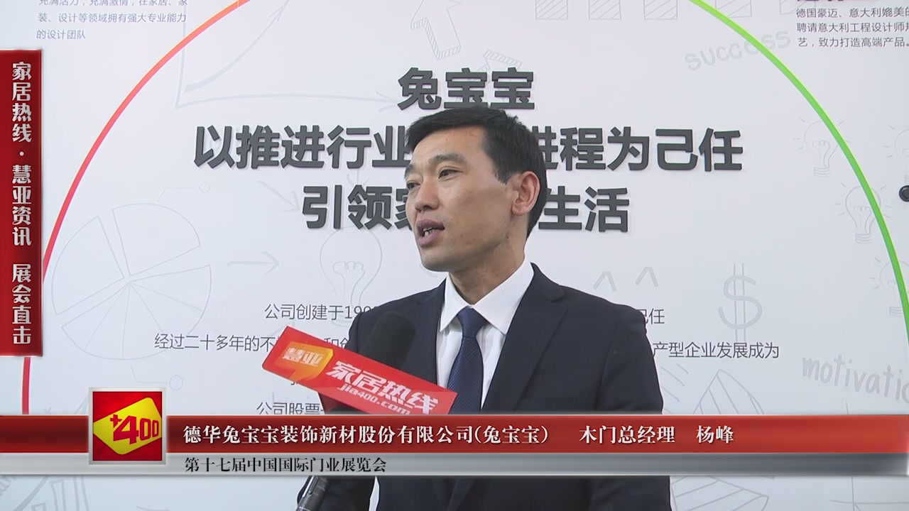 兔宝宝精彩亮相第十七届中国国际门业展览会慧亚专访木门总经理杨峰