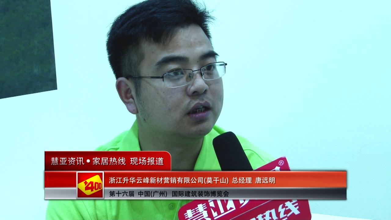 莫干山盛装参展2014广州建博会 总经理唐远明接受慧亚专访