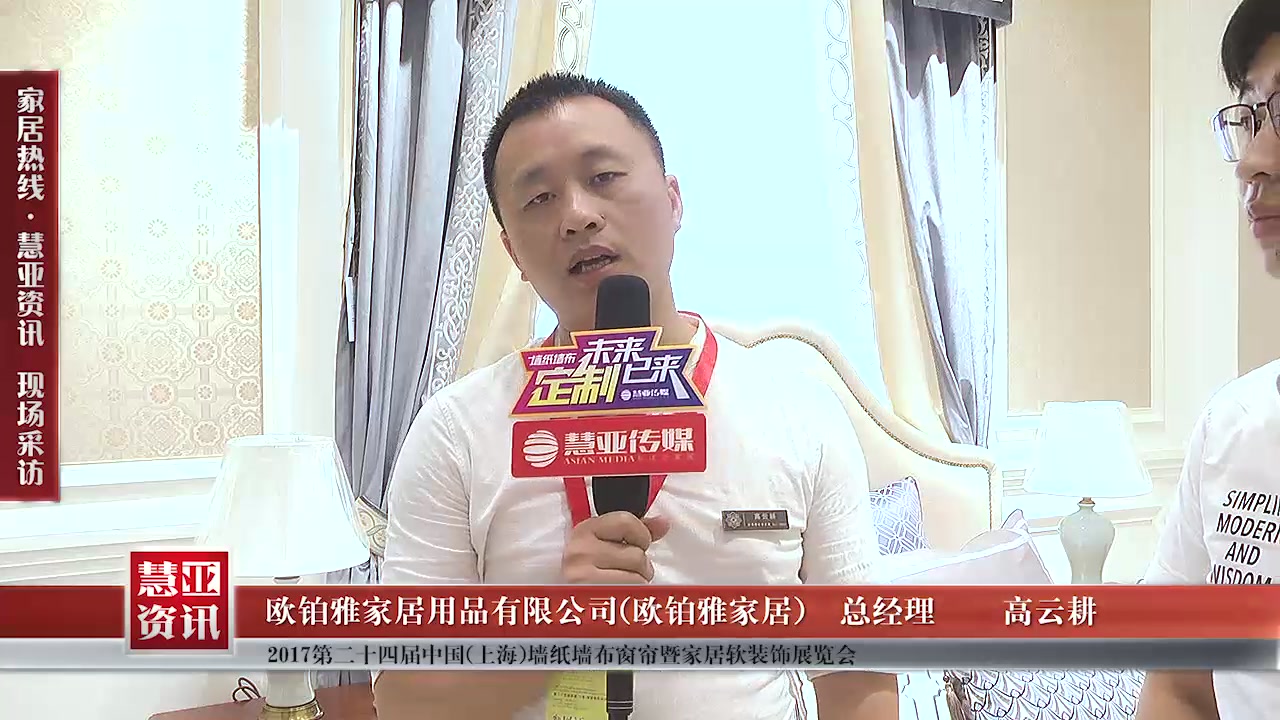 欧铂雅家居受邀参加第24届中国（上海）墙纸墙布窗帘暨家居软装饰展览会 慧亚传媒邀访总经理高云耕