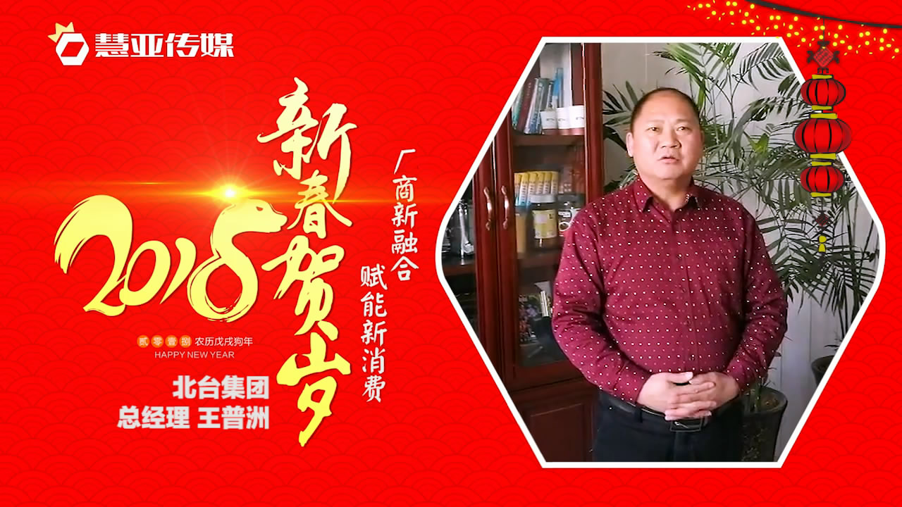 2018独占“獒”头｜北台集团新春贺岁微视频！