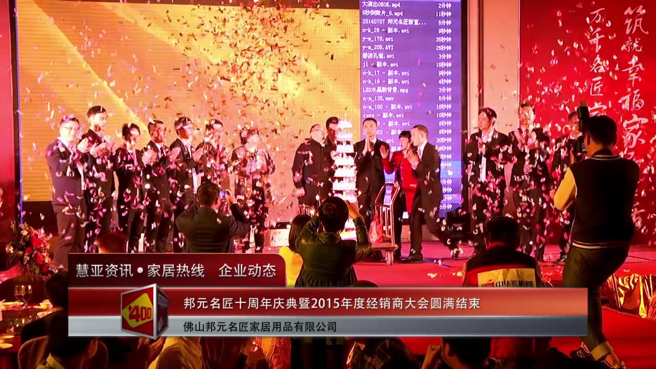 邦元•名匠十周年庆典暨2015年度经销商大会圆满结束