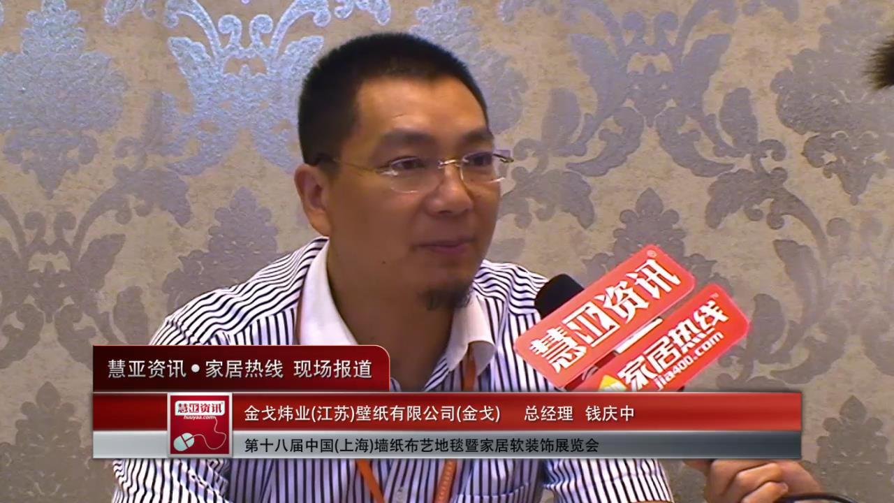 金戈精彩亮相2014上海墙纸展 慧亚专访总经理钱庆中