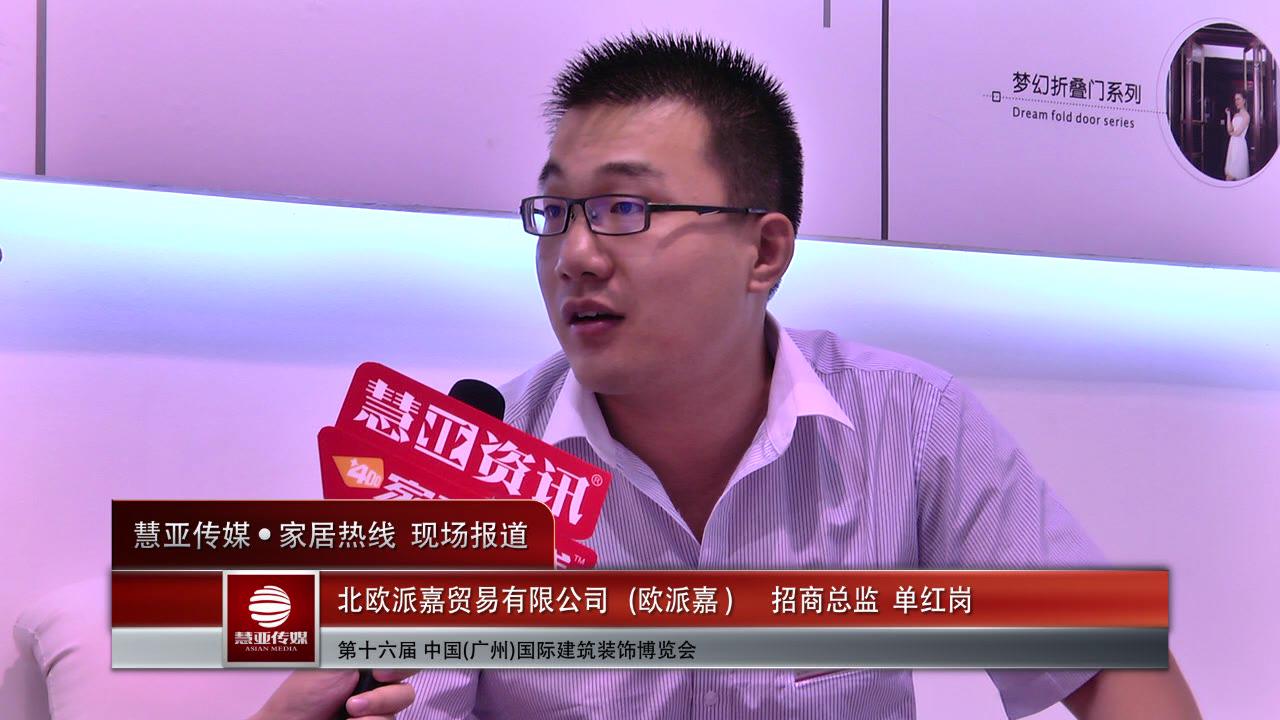 2014广州建博会慧亚专访欧派嘉招商总监单红岗
