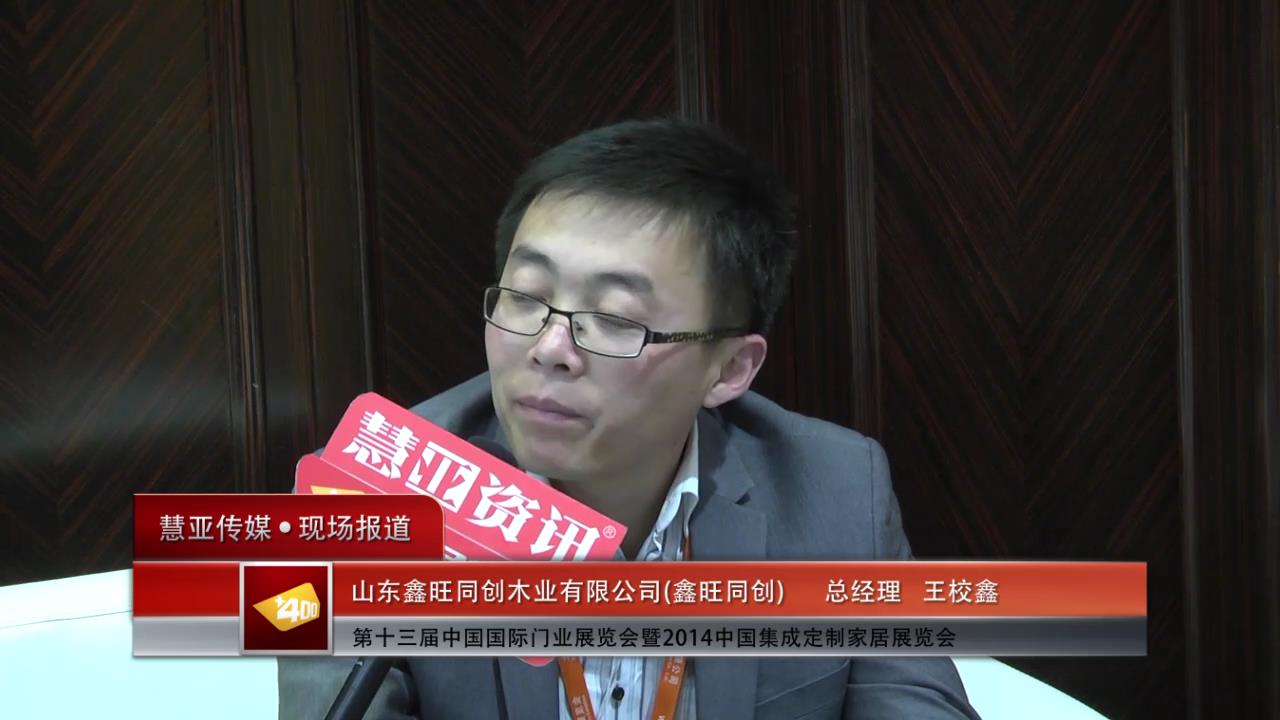 2014门展专访鑫旺同创总经理王校鑫