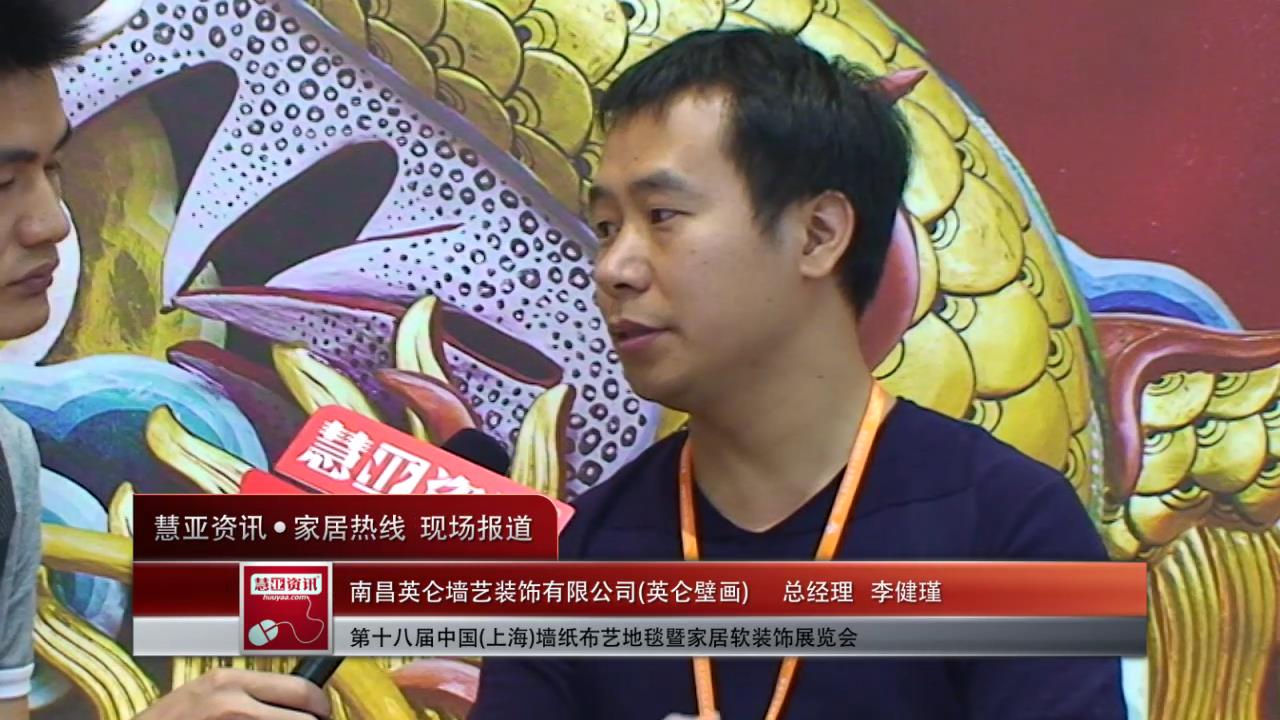 英仑壁画盛装参展2014上海墙纸展 总经理李健瑾接受慧亚专访