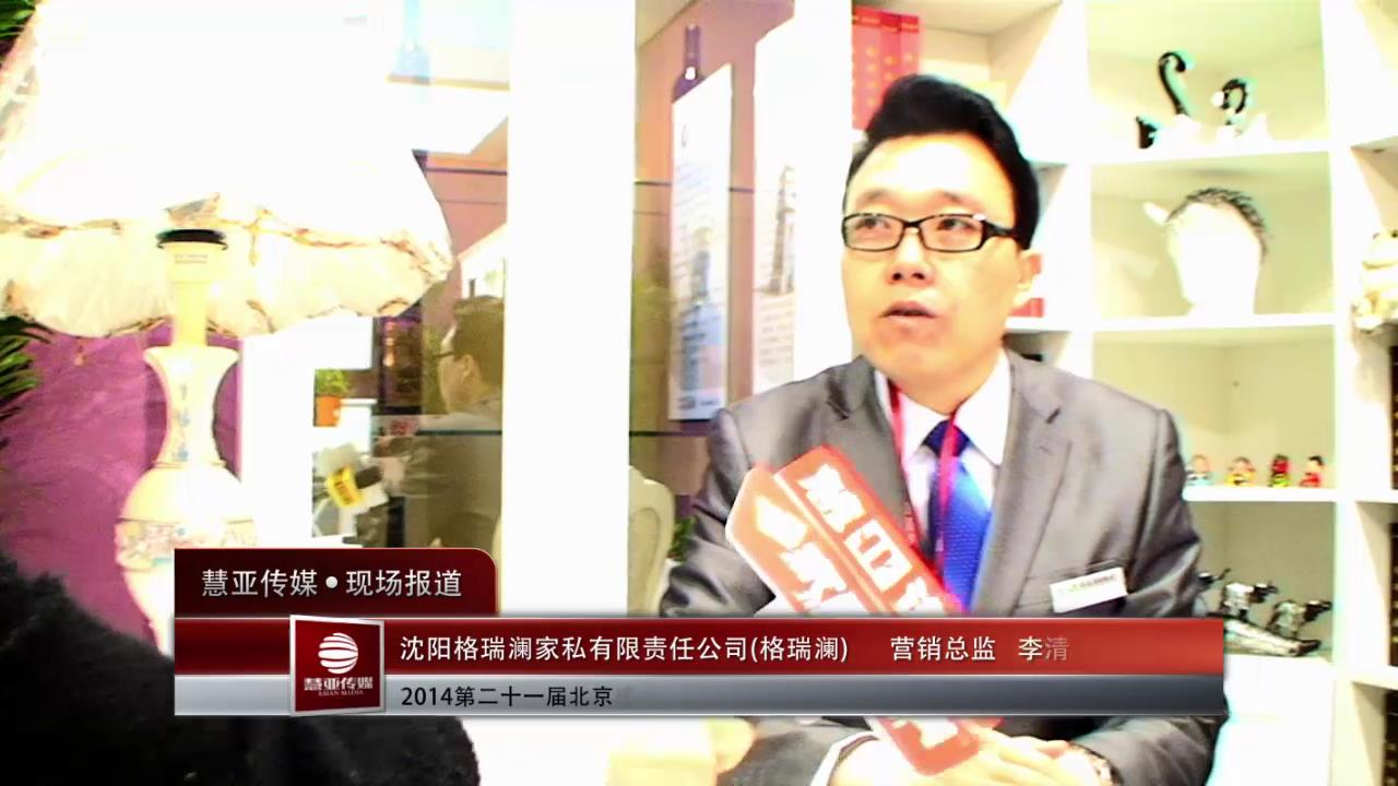 北京博览会专访格瑞澜营销总监李清友