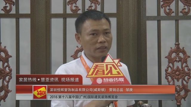 威斯顿盛装参展2016中国(广州)建博会 营销总监邹庚接受慧亚专访