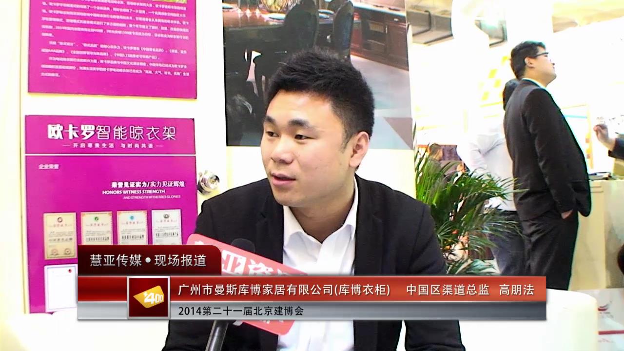 北京博览会专访库博衣柜中国区渠道总监高朋法