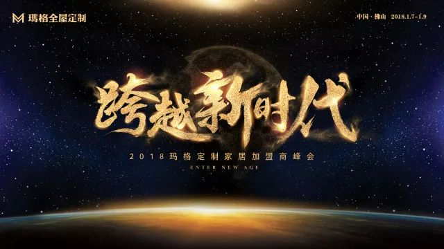 聚焦·共赢：“跨越新时代”玛格定制家居2018年加盟商峰会盛大召开 