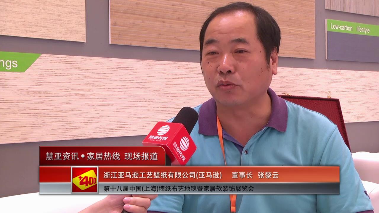 亚马逊盛装参展2014上海墙纸展 张黎云董事长接受慧亚专访