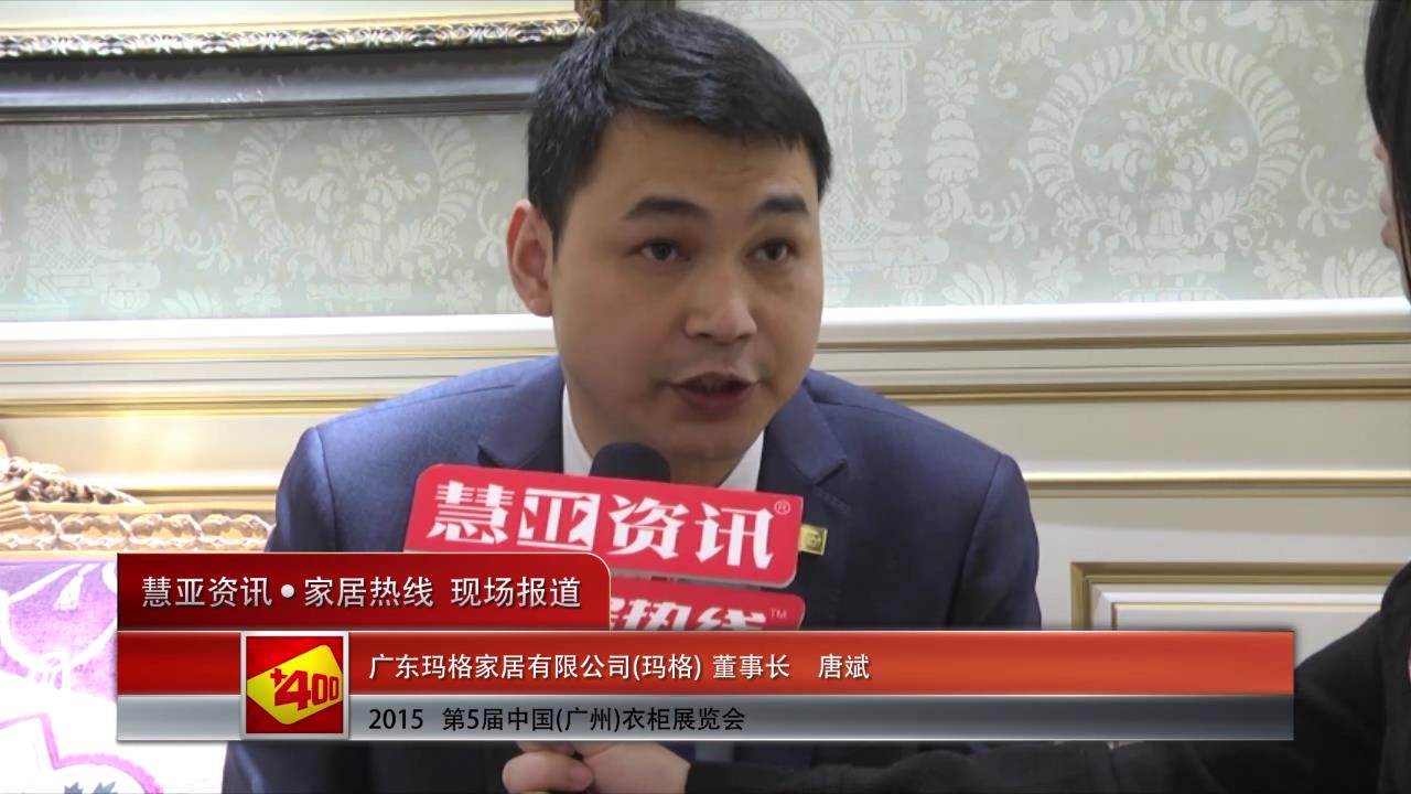 玛格精彩亮相2015广州衣柜展 慧亚专访董事长唐斌