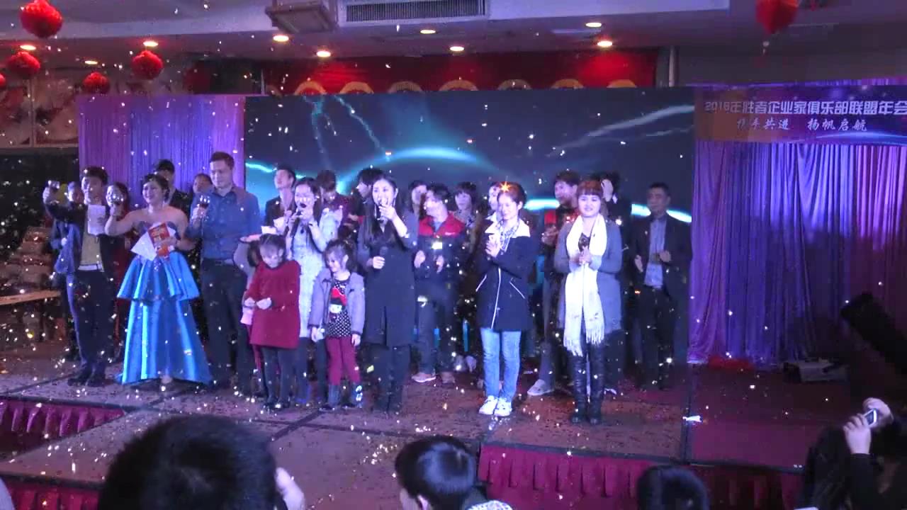 携手共进•扬帆起航——2015胜者企业家俱乐部年会圆满举行