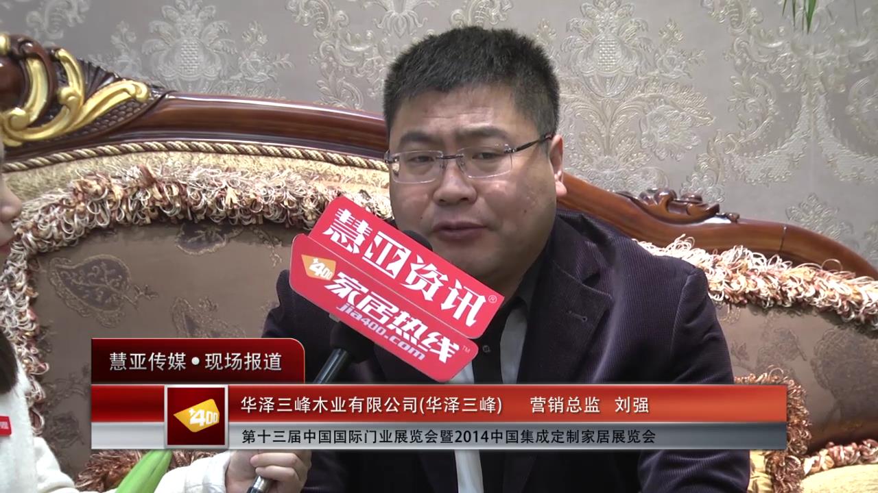 2014门展专访华泽三峰营销总监刘强