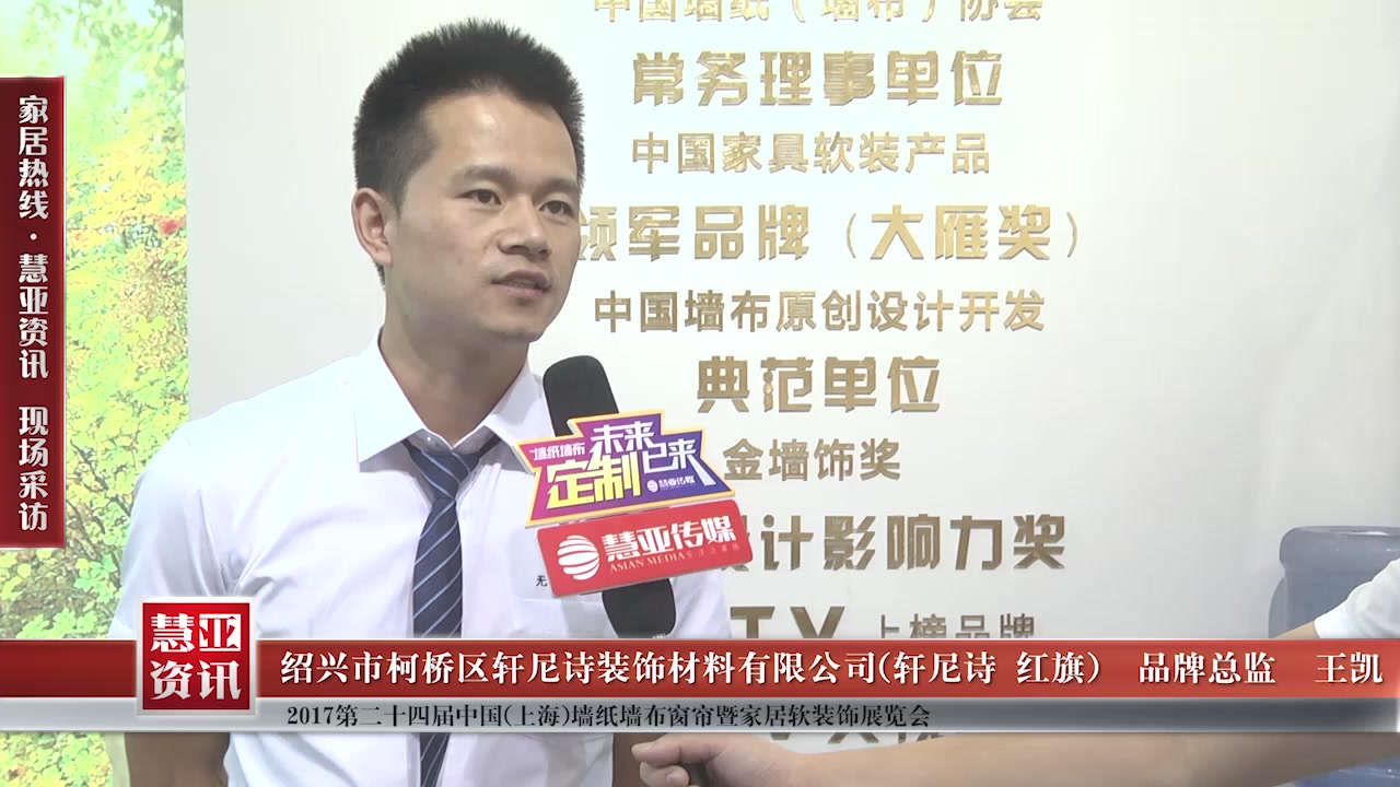 轩尼诗(红旗布业)精彩亮相第24届中国（上海）墙纸墙布窗帘暨家居软装饰展览会 慧亚专访品牌总监王凯