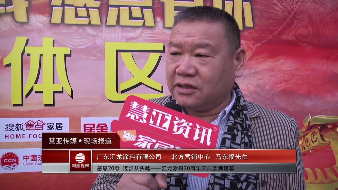 感恩20载  迈步从头越——北方营销中心马东福先生现场采访