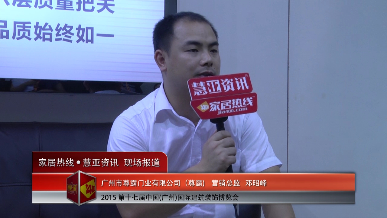 尊霸精彩参展2015广州建博会  营销总监邓昭峰接受“预见▪家“主题专访