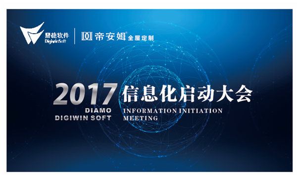 帝安姆全屋定制＆鼎捷战略合作信息化启动大会召开：一体化管理实现企业价值最大化