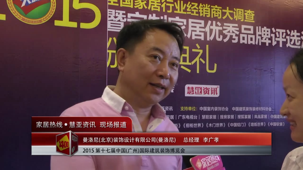 曼洛尼精彩参展2015广州建博会  总经理李广孝接受“预见▪家“主题专访