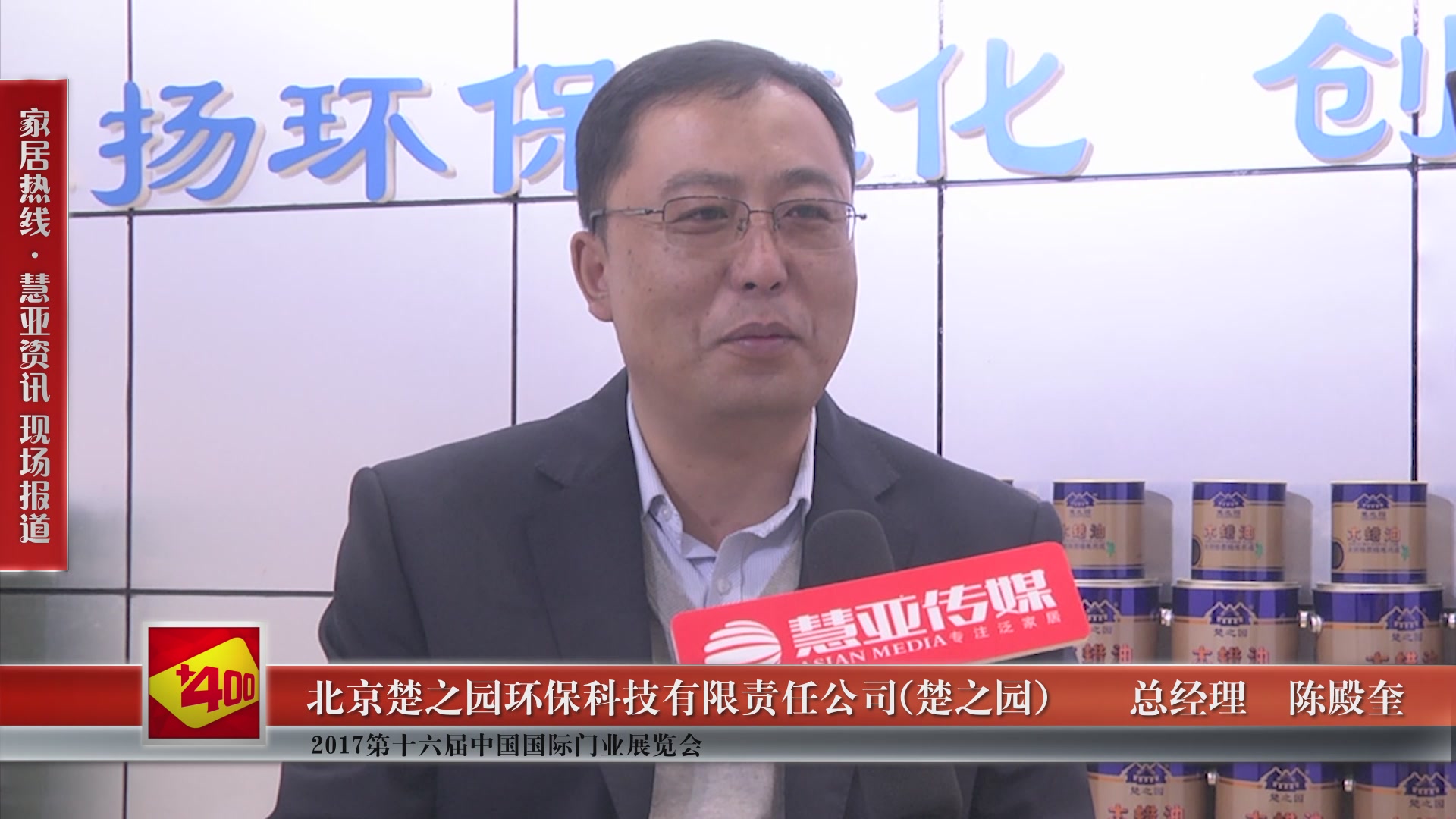 楚之园精彩亮相2017第十六届中国国际门业展览会 慧亚专访总经理陈殿奎
