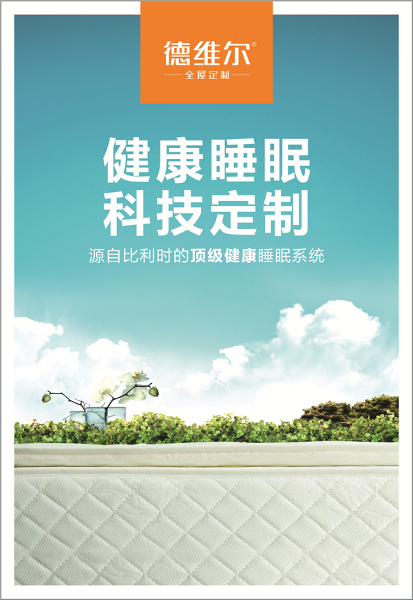好床垫 会呼吸——德维尔床垫正式上市