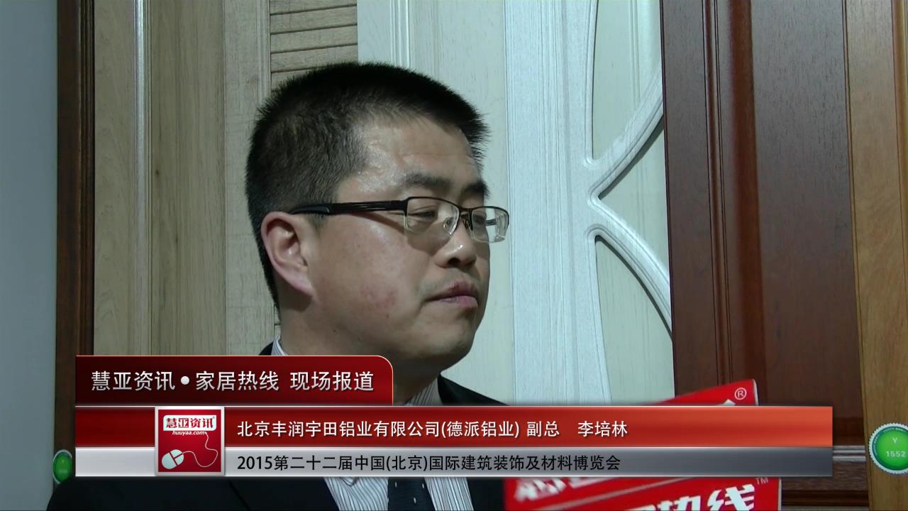 2015北京建博会 慧亚专访德派副总李培林