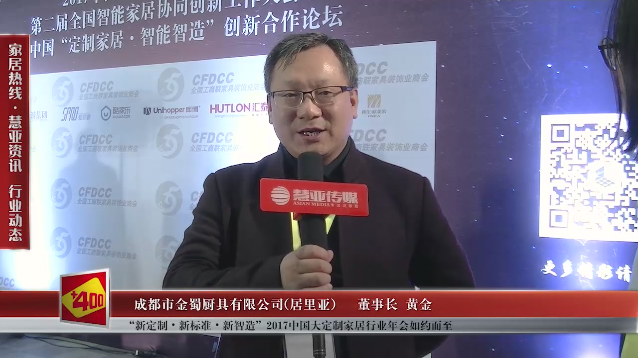 居里亚受邀参加“新定制•新标准•新智造”2017中国大定制家居行业年会慧亚传媒邀访董事长黄金