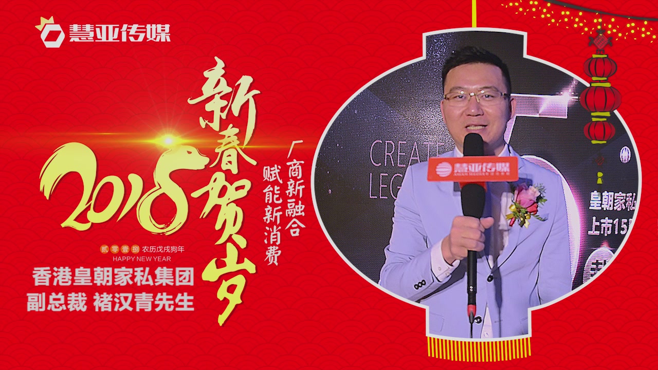2018独占“獒”头｜香港皇朝家私集团新春贺岁微视频