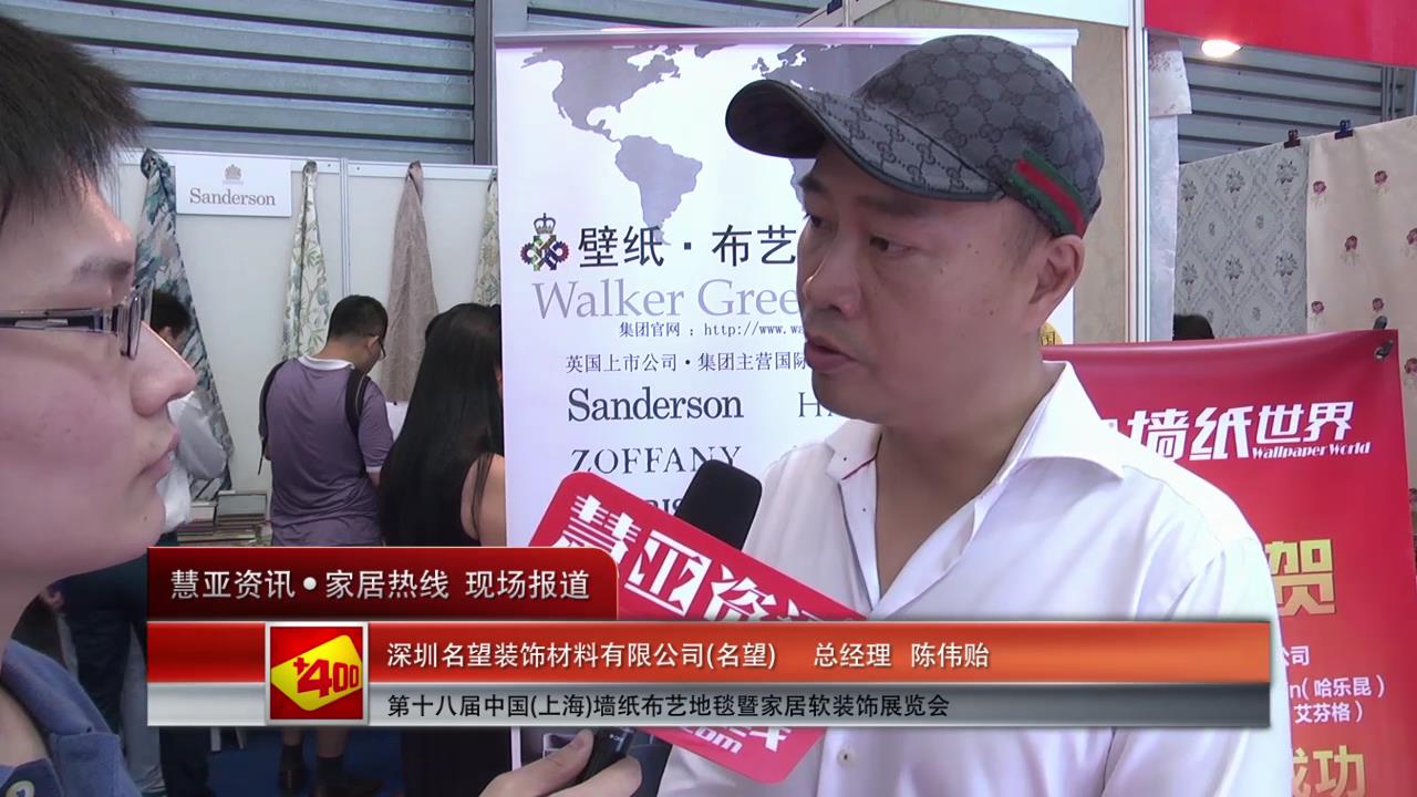 名望盛装参展2014上海墙纸展 陈伟贻总经理接受慧亚专访