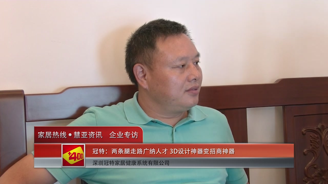 冠特：两条腿走路广纳人才 3D设计神器变招商神器