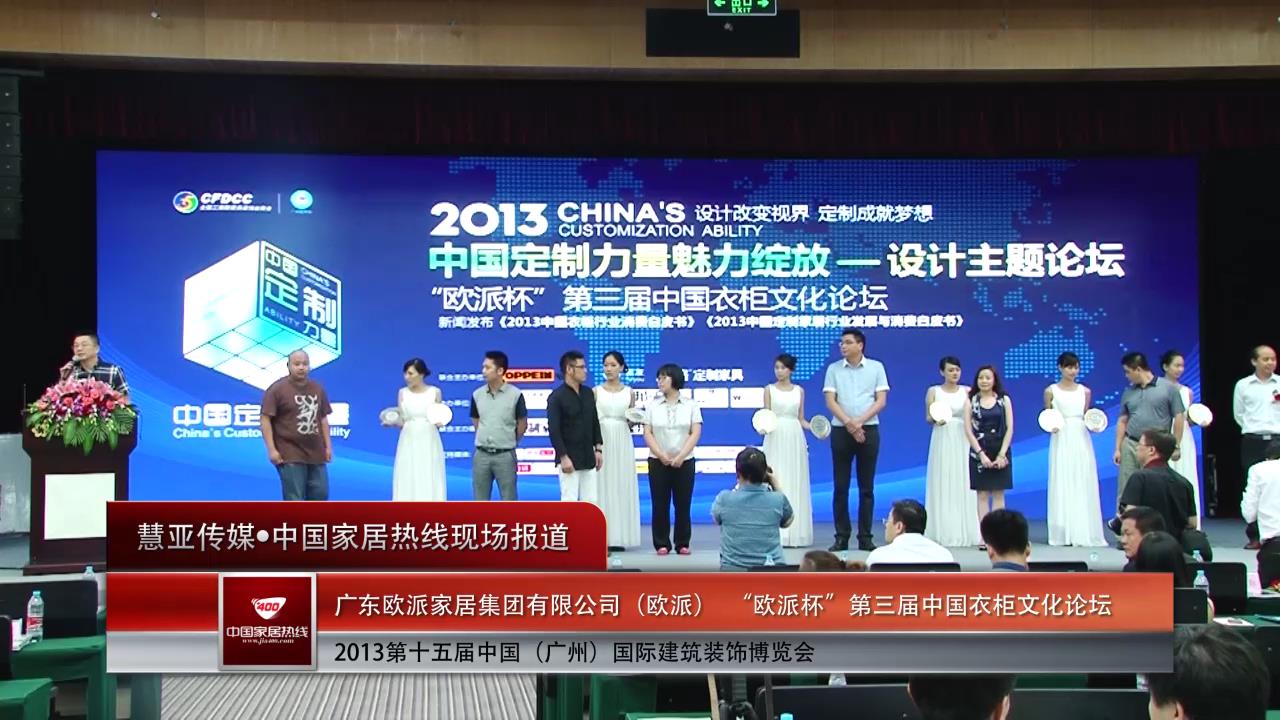2013广州建博会 欧派杯《中国第三届衣柜文化论坛》