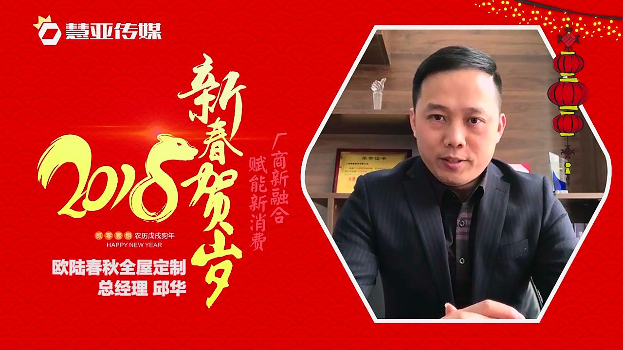 2018独占“獒”头｜欧陆春秋全屋定制新春贺岁微视频