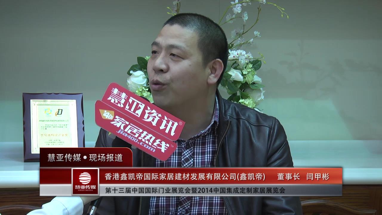 2014门展专访鑫凯帝董事长闫甲彬