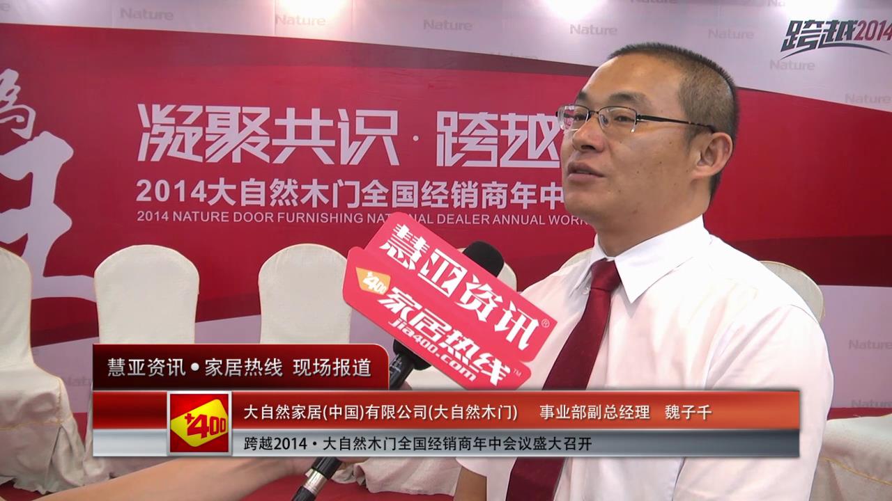 跨越·2014大自然木门年中经销商会议专访事业部副总经理魏子千