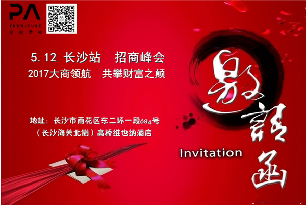 2017品爱全屋定制第一期招商峰会——5.12长沙站即将启航