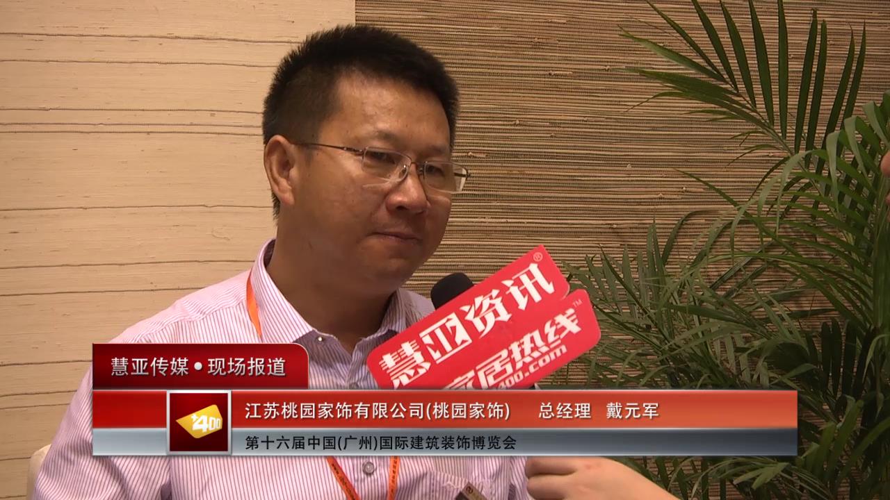 2014广州建博会慧亚专访桃园家饰总经理戴元军