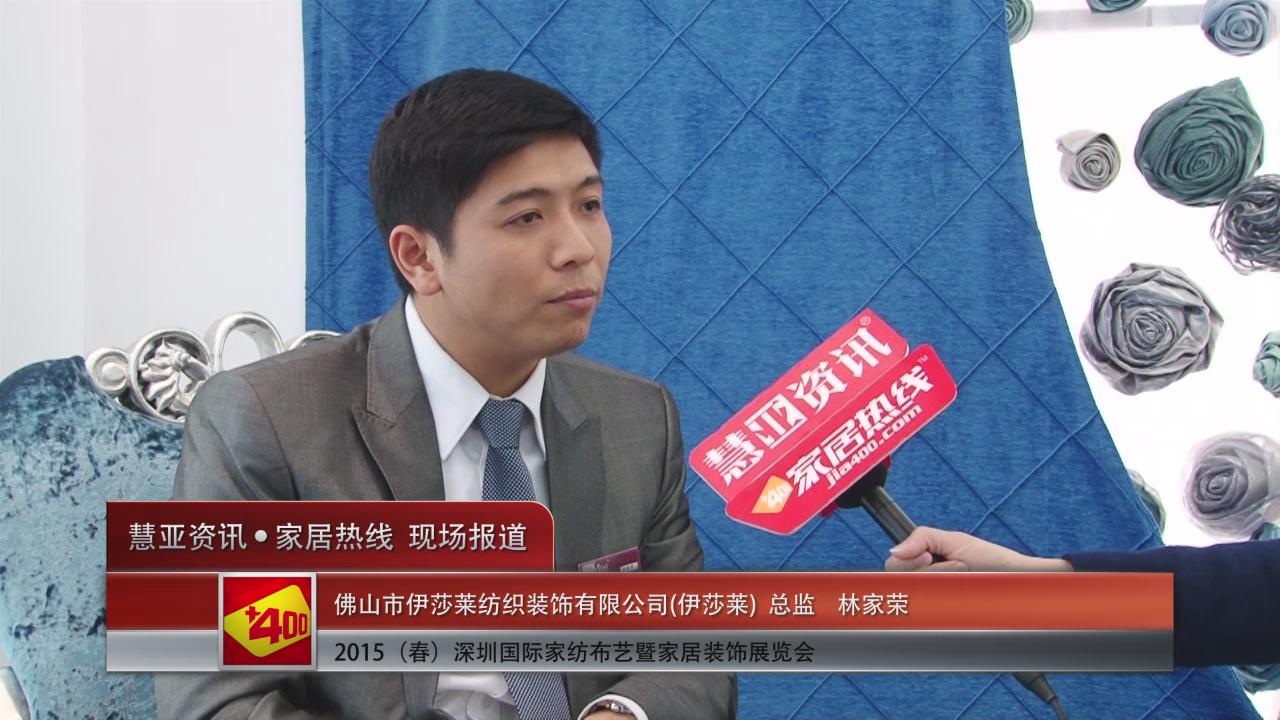2015深圳春季家纺展慧亚专访伊莎莱总监林家荣