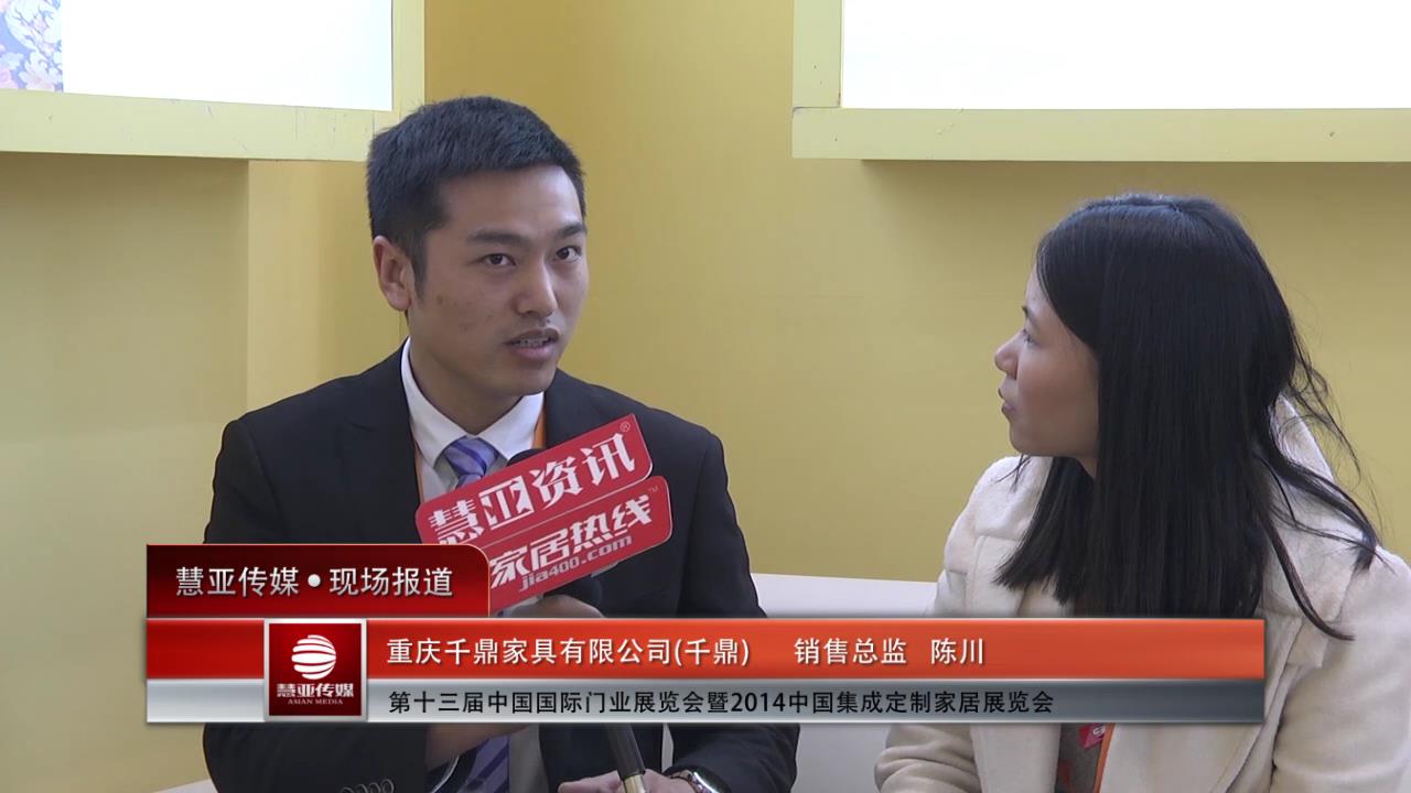 2014门展专访千鼎销售总监陈川