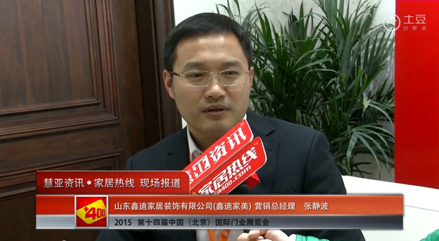 鑫迪家美亮相2015北京门业展 慧亚专访营销总经理张静波