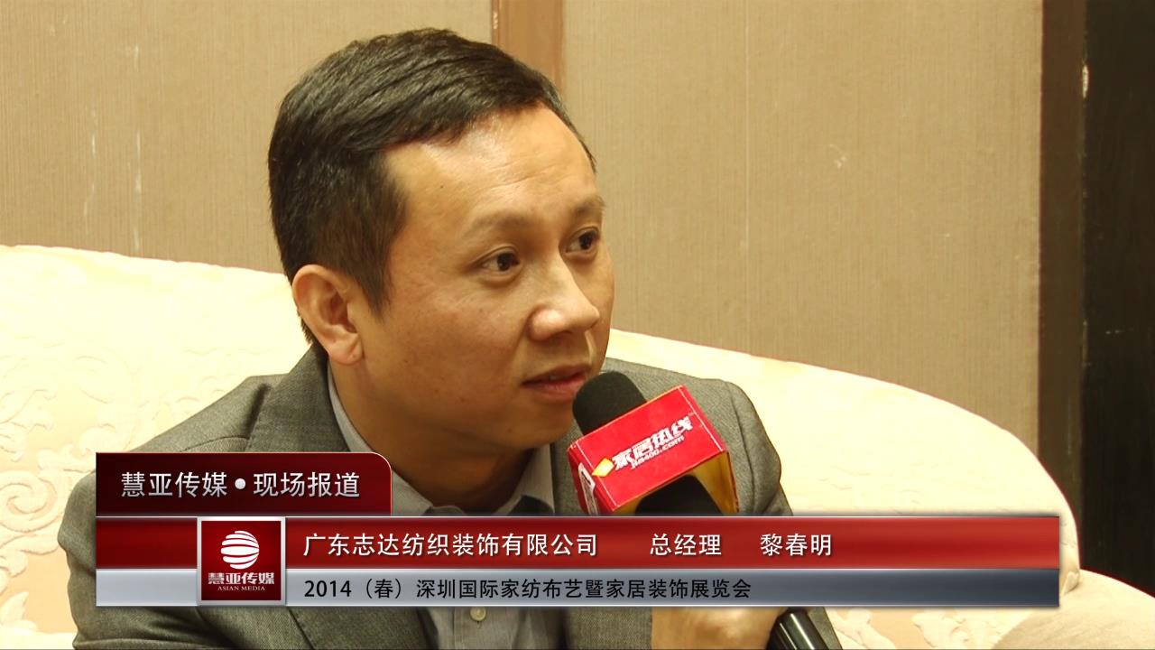志达：布艺企业核心是设计