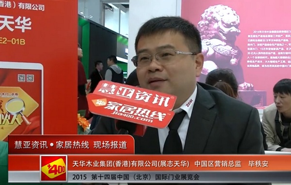 展志天华亮相2015北京门业展 慧亚专访中国区营销总监毕秩安