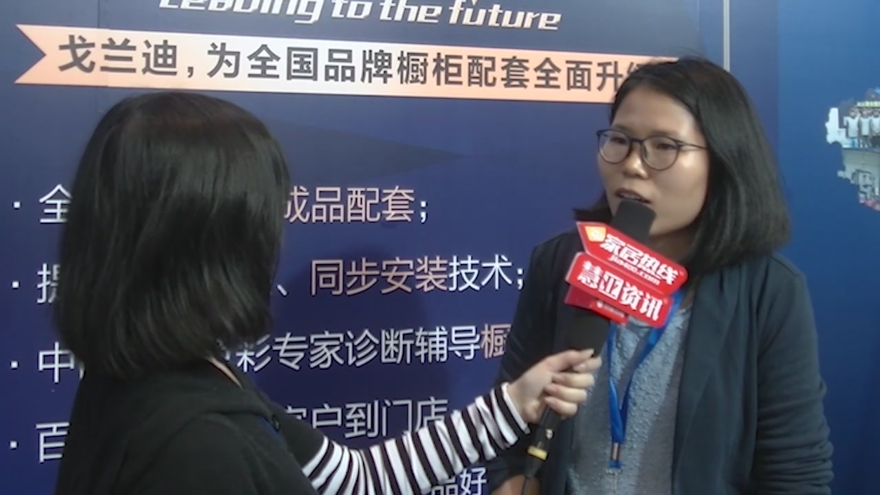 戈兰迪受邀参加第十一届中国橱柜年会 慧亚传媒邀访国内营销中心市场部副经理李启敏
